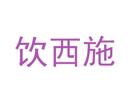 饮西施 商标图样