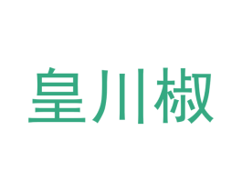 皇川椒 商标图样