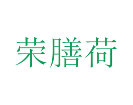 荣膳荷 商标图样