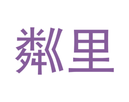 粼里 商标图样