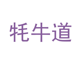 耗牛道 商标图样