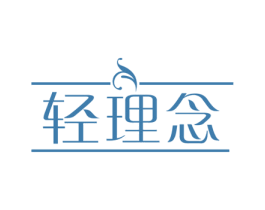 轻理念 商标图样