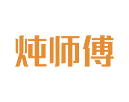 炖师傅 商标图样