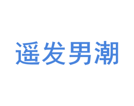 遥发男潮 商标图样