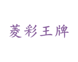 菱彩王牌 商标图样