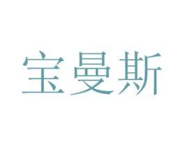 宝曼斯 商标图样