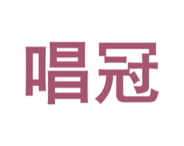 唱冠 商标图样