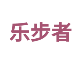 乐步者 商标图样