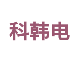 科韩电 商标图样