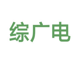 综广电 商标图样