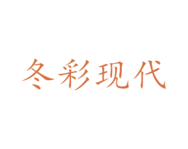 冬彩现代 商标图样