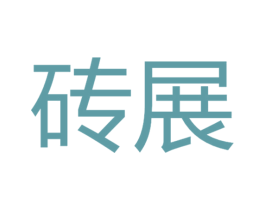 砖展 商标图样