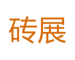 砖展 商标图样