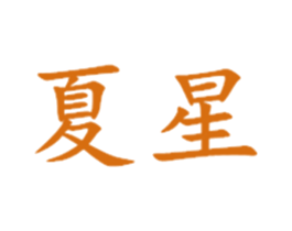 夏星 商标图样