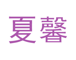 夏馨 商标图样