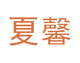 夏馨 商标图样