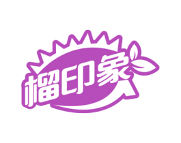 榴印象 商标图样