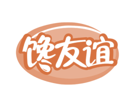 馋友谊 商标图样