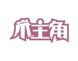 爪主角 商标图样