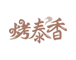 烤泰香 商标图样