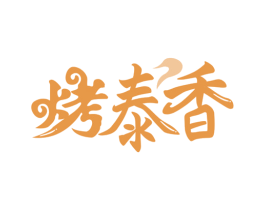 烤泰香 商标图样