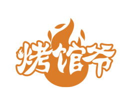 烤馆爷 商标图样