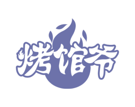 烤馆爷 商标图样