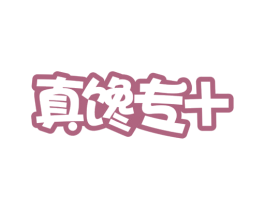 真馋专+ 商标图样