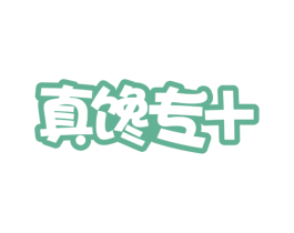 真馋专+ 商标图样