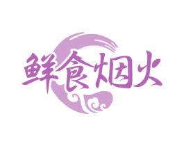 鲜食烟火 商标图样