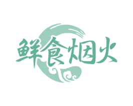 鲜食烟火 商标图样