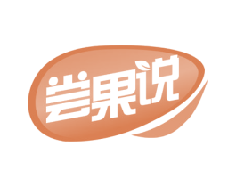 尝果说 商标图样