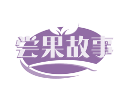 尝果故事 商标图样