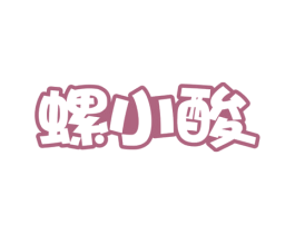 螺小酸 商标图样