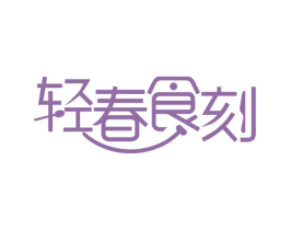 轻春食刻 商标图样