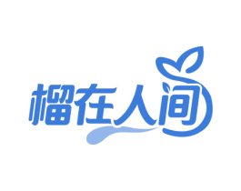 榴在人间 商标图样