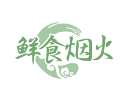 鲜食烟火 商标图样