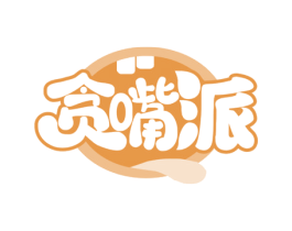 贪嘴派 商标图样
