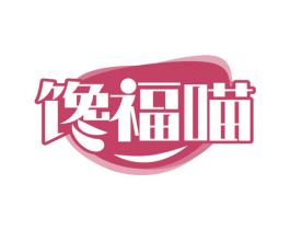馋福喵 商标图样