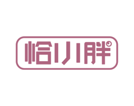恰小胖 商标图样