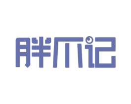 胖爪记 商标图样