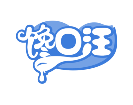 馋口汪 商标图样