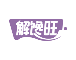 解馋旺 商标图样