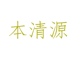 本清源 商标图样