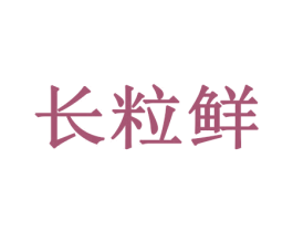 长粒鲜 商标图样