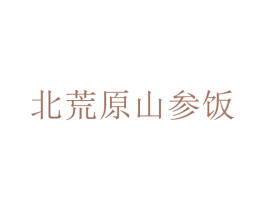 北荒原山参饭 商标图样