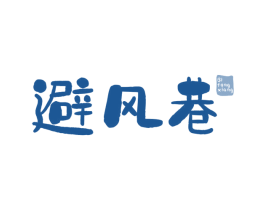 避风巷 商标图样