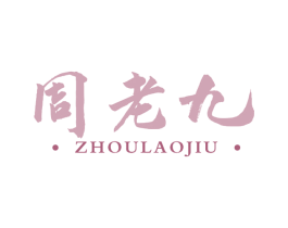 周老九 商标图样
