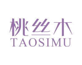 桃丝木 商标图样