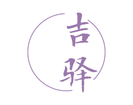 吉驿 商标图样